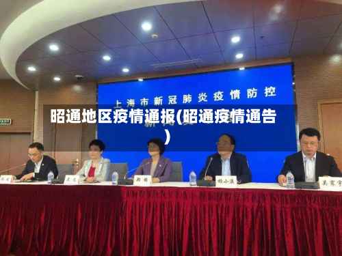 昭通地区疫情通报(昭通疫情通告)-第2张图片