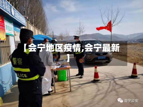 【会宁地区疫情,会宁最新】