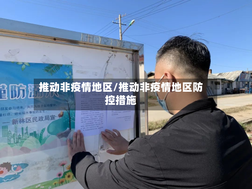 推动非疫情地区/推动非疫情地区防控措施
