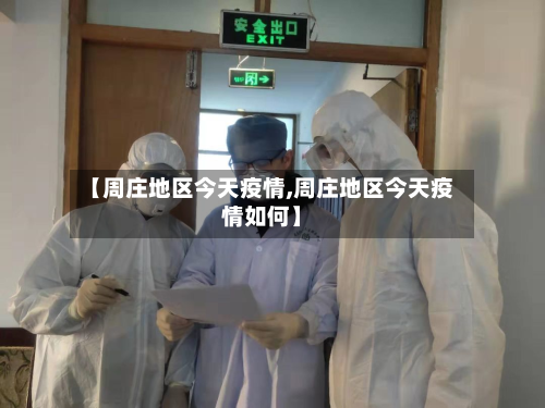 【周庄地区今天疫情,周庄地区今天疫情如何】-第2张图片