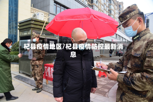 杞县疫情地区/杞县疫情防控最新消息