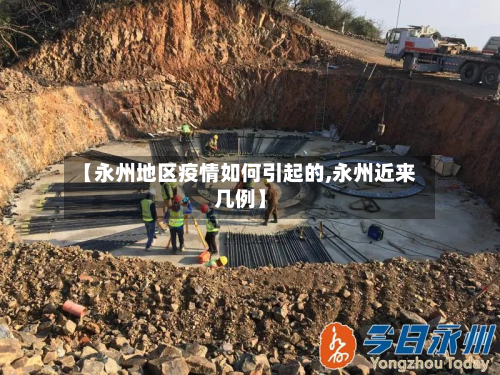 【永州地区疫情如何引起的,永州近来几例】-第3张图片