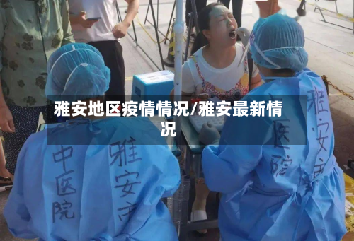 雅安地区疫情情况/雅安最新情况-第3张图片