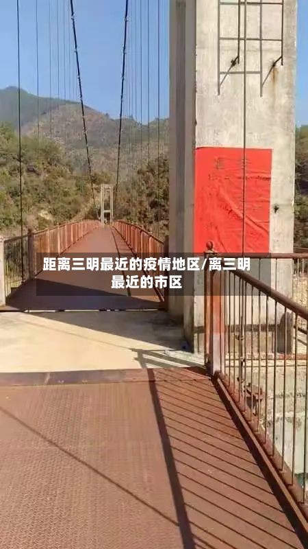 距离三明最近的疫情地区/离三明最近的市区-第3张图片