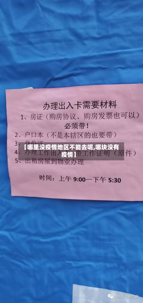 【哪里没疫情地区不能去呢,哪块没有疫情】-第2张图片