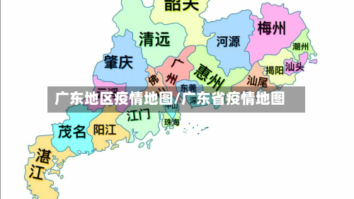 广东地区疫情地图/广东省疫情地图