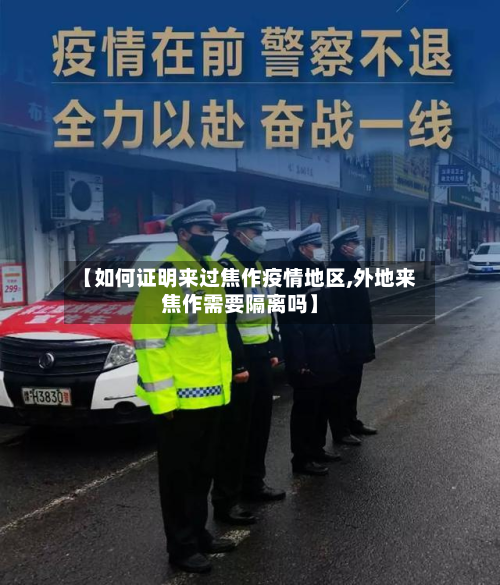 【如何证明来过焦作疫情地区,外地来焦作需要隔离吗】