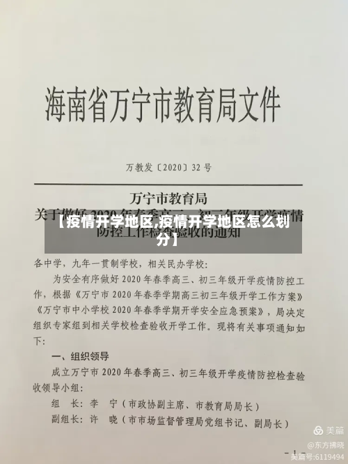 【疫情开学地区,疫情开学地区怎么划分】