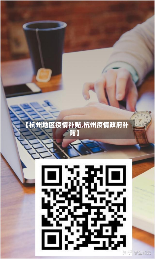 【杭州地区疫情补贴,杭州疫情政府补贴】-第2张图片