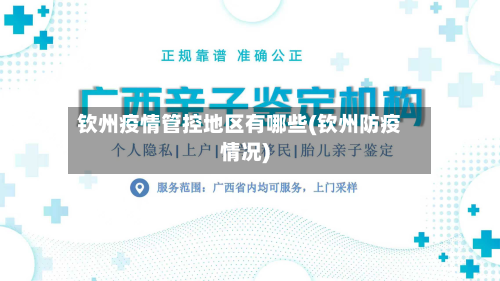 钦州疫情管控地区有哪些(钦州防疫情况)