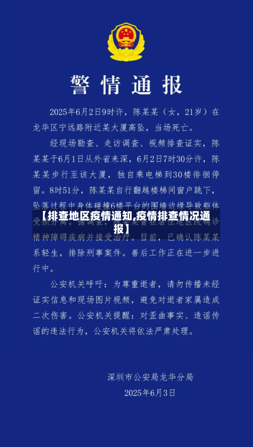 【排查地区疫情通知,疫情排查情况通报】