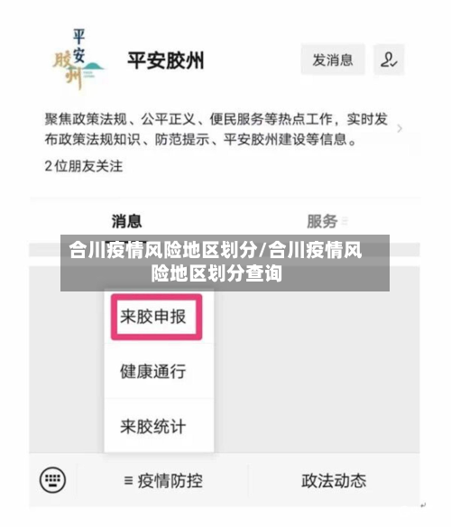 合川疫情风险地区划分/合川疫情风险地区划分查询-第2张图片