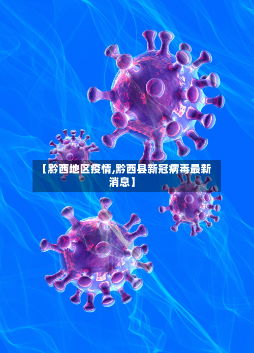 【黔西地区疫情,黔西县新冠病毒最新消息】-第3张图片