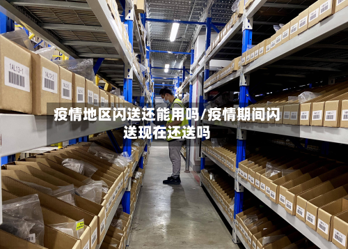 疫情地区闪送还能用吗/疫情期间闪送现在还送吗-第2张图片