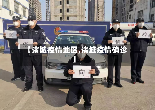 【诸城疫情地区,诸城疫情确诊】