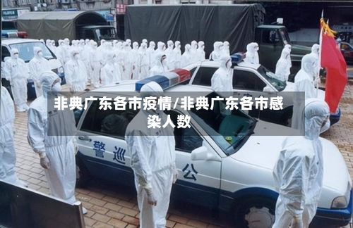 非典广东各市疫情/非典广东各市感染人数