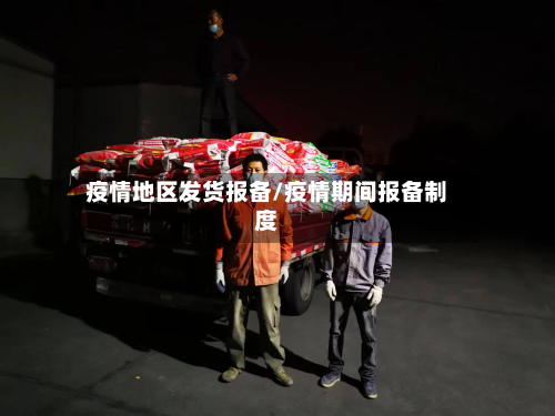 疫情地区发货报备/疫情期间报备制度