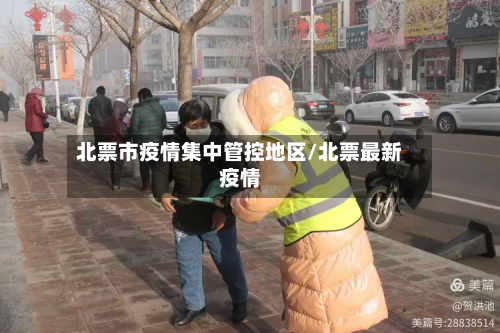 北票市疫情集中管控地区/北票最新疫情