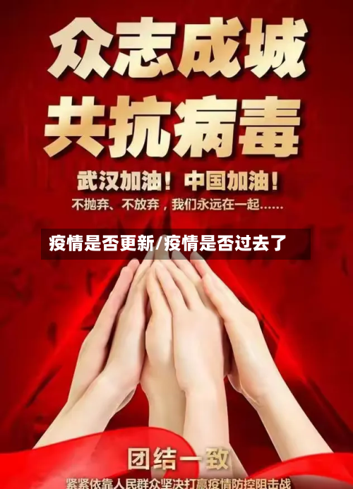 疫情是否更新/疫情是否过去了-第2张图片
