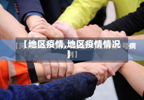 【地区疫情,地区疫情情况】