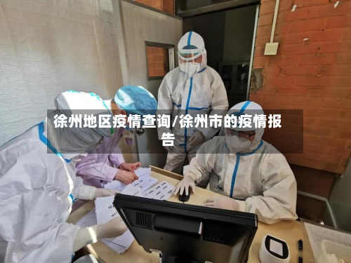 徐州地区疫情查询/徐州市的疫情报告-第2张图片