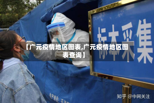 【广元疫情地区图表,广元疫情地区图表查询】-第2张图片