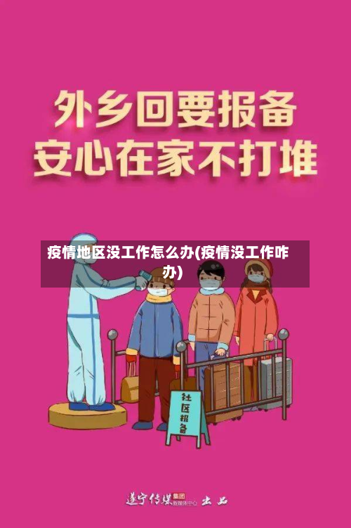 疫情地区没工作怎么办(疫情没工作咋办)-第3张图片