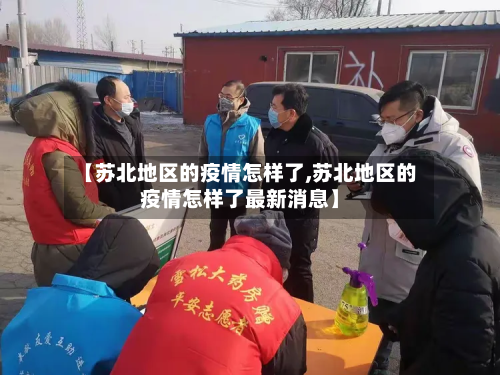 【苏北地区的疫情怎样了,苏北地区的疫情怎样了最新消息】