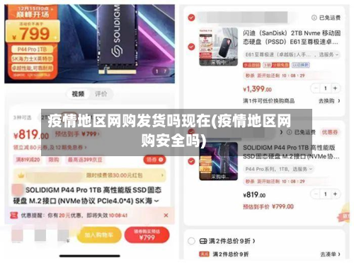 疫情地区网购发货吗现在(疫情地区网购安全吗)-第2张图片