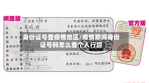 身份证号查疫情地区/疫情期间身份证号码怎么查个人行踪