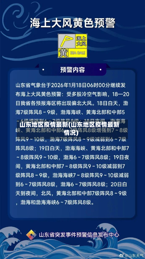山东地区疫情最新(山东地区疫情最新情况)-第2张图片