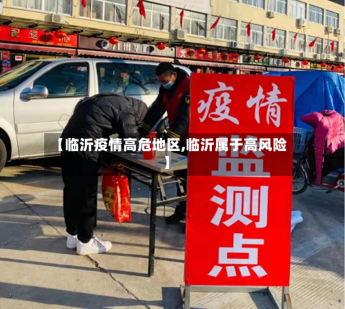 【临沂疫情高危地区,临沂属于高风险】-第2张图片