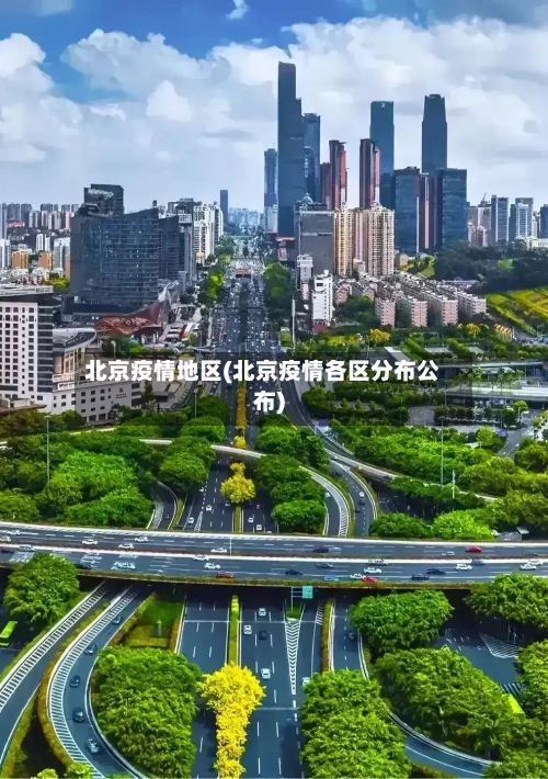 北京疫情地区(北京疫情各区分布公布)