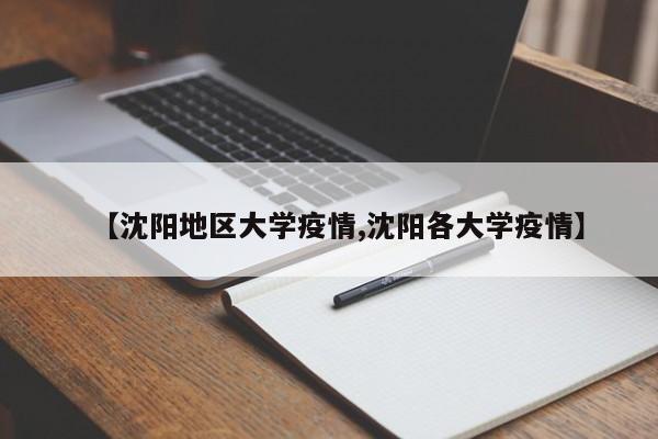【沈阳地区大学疫情,沈阳各大学疫情】