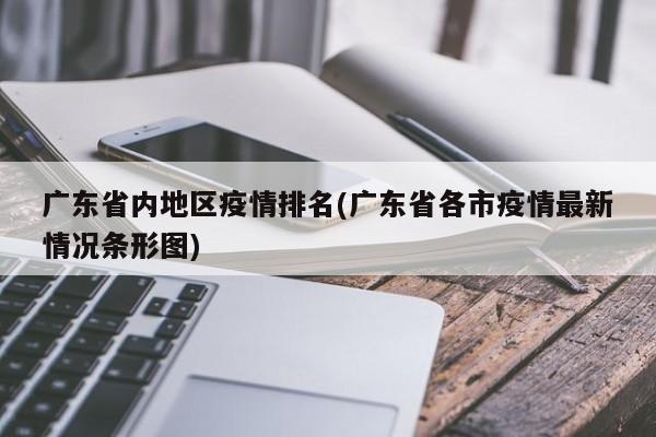 广东省内地区疫情排名(广东省各市疫情最新情况条形图)