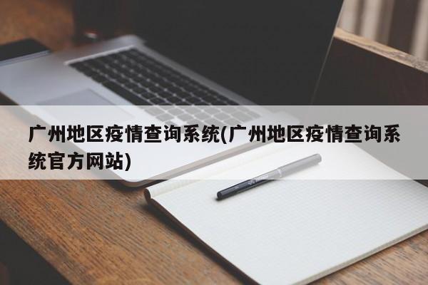 广州地区疫情查询系统(广州地区疫情查询系统官方网站)