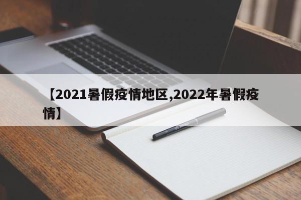 【2021暑假疫情地区,2022年暑假疫情】
