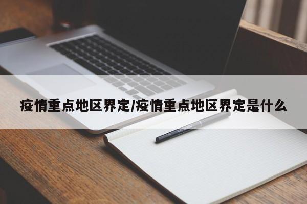 疫情重点地区界定/疫情重点地区界定是什么