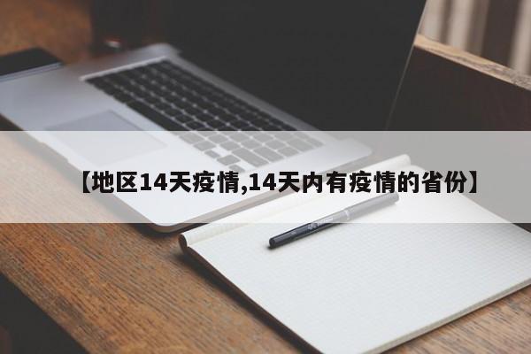 【地区14天疫情,14天内有疫情的省份】