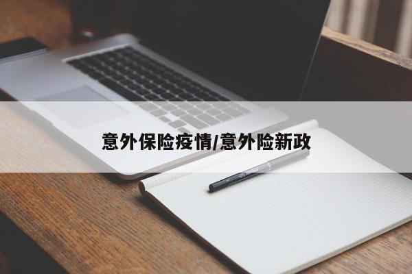 意外保险疫情/意外险新政