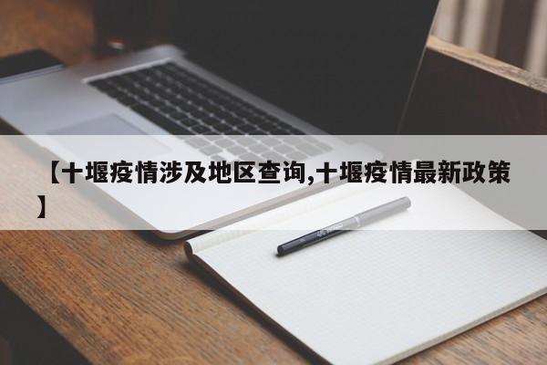 【十堰疫情涉及地区查询,十堰疫情最新政策】