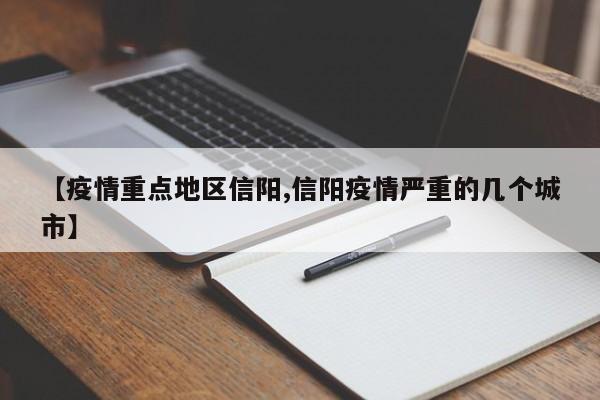 【疫情重点地区信阳,信阳疫情严重的几个城市】