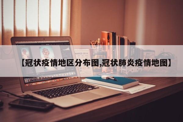 【冠状疫情地区分布图,冠状肺炎疫情地图】
