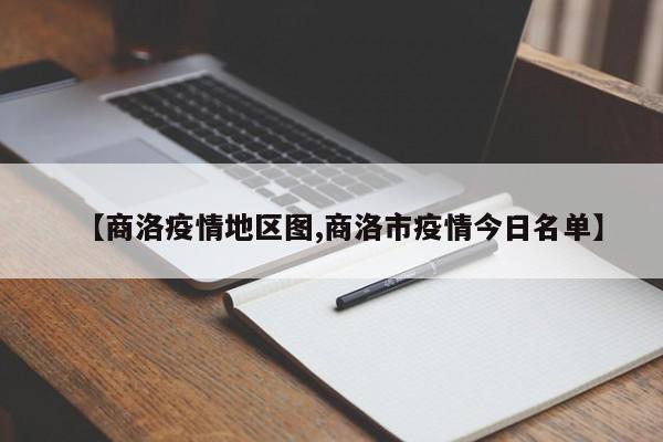 【商洛疫情地区图,商洛市疫情今日名单】
