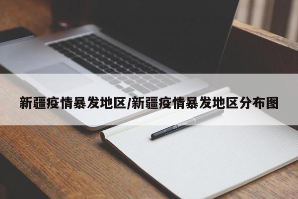 新疆疫情暴发地区/新疆疫情暴发地区分布图