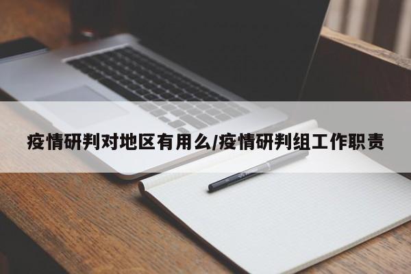 疫情研判对地区有用么/疫情研判组工作职责